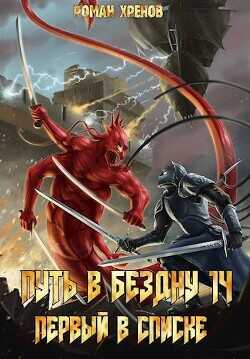 Книга 14. Путь в Бездну  - Хренов Роман Роман