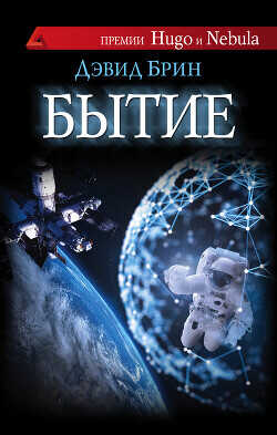 Бытие - Брин Дэвид - <a href=