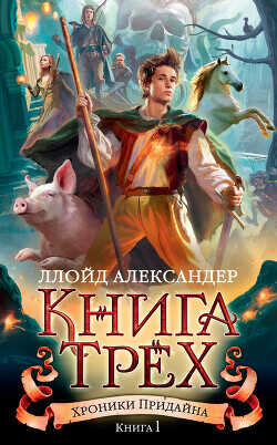 Книга Трех - Александер Ллойд - <a href=