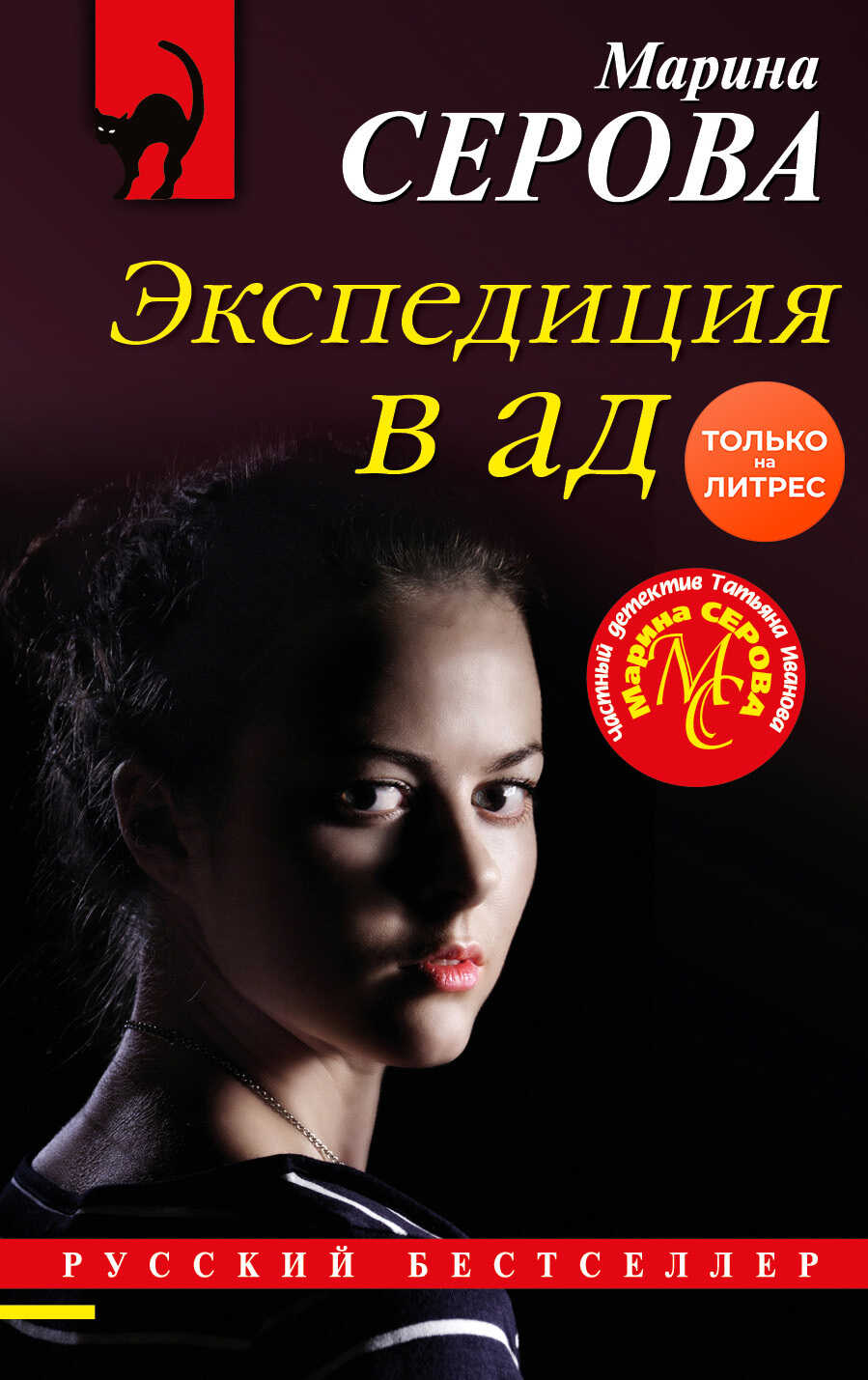 Экспедиция в ад - Марина Серова - <a href=