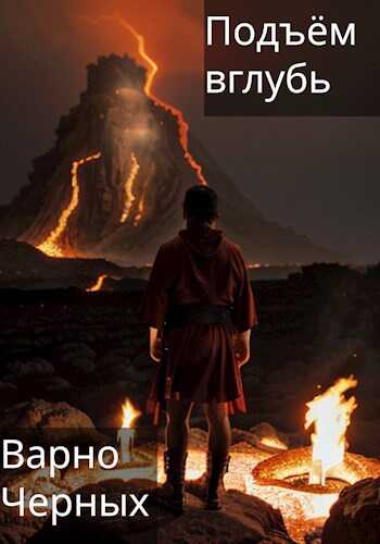 Подъём вглубь - Варно Черных - <a href=