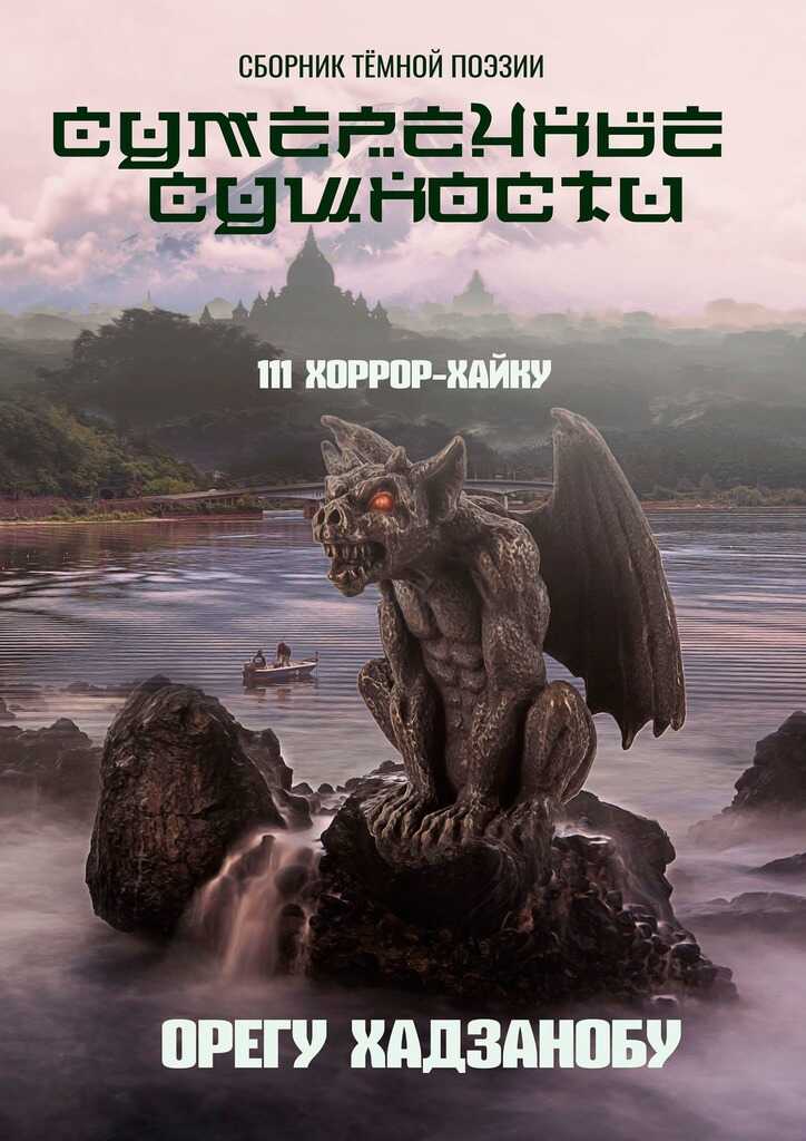 Сумеречные сущности. 111 хоррор-хайку. Сборник тёмной поэзии - Олег Хасанов - <a href=