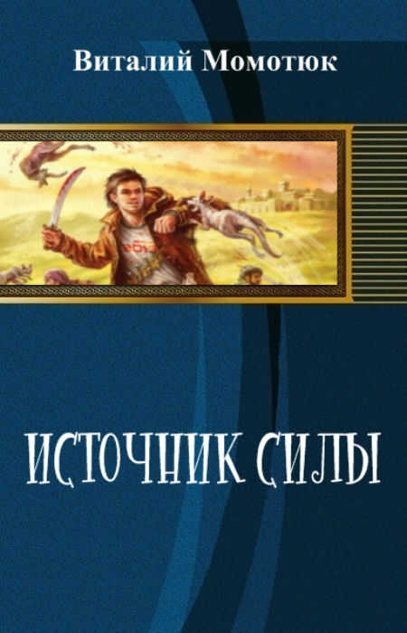 Источник силы - Виталий Андреевич Момотюк - <a href=
