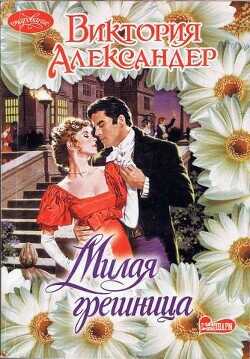 Милая грешница - Александер Виктория - <a href=