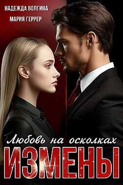 Любовь на осколках измены - Надежда Юрьевна Волгина - <a href=