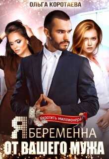 Я беременна от вашего мужа - Ольга Ивановна Коротаева - <a href=