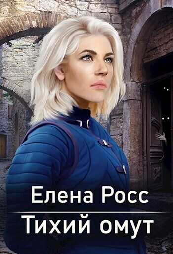 Тихий омут  - Елена Росс