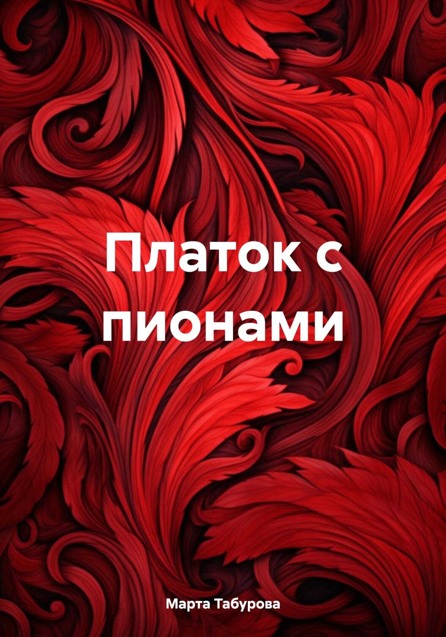 Платок с пионами - Марта Табурова - <a href=
