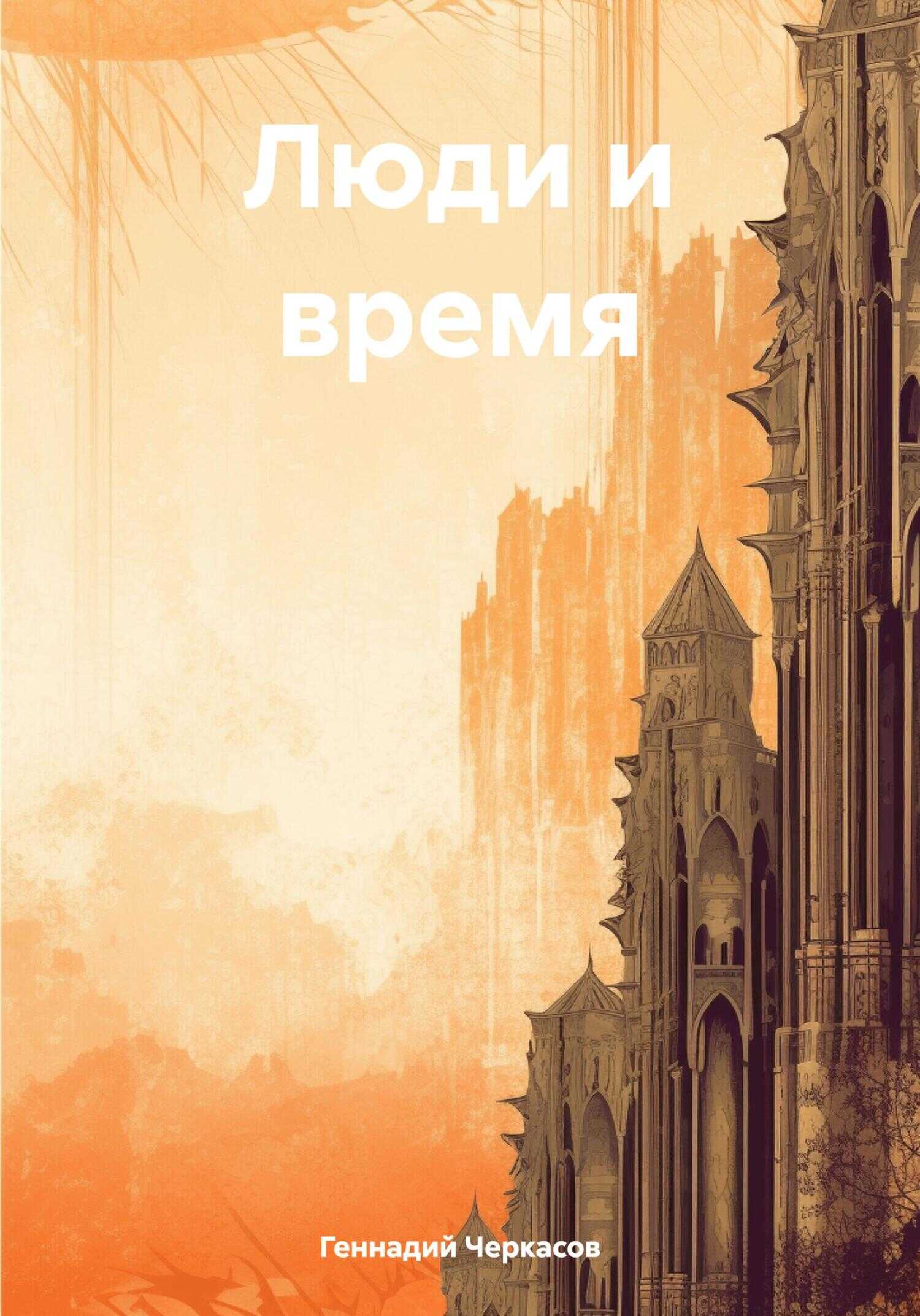 Люди и время - Геннадий Михайлович Черкасов - <a href=