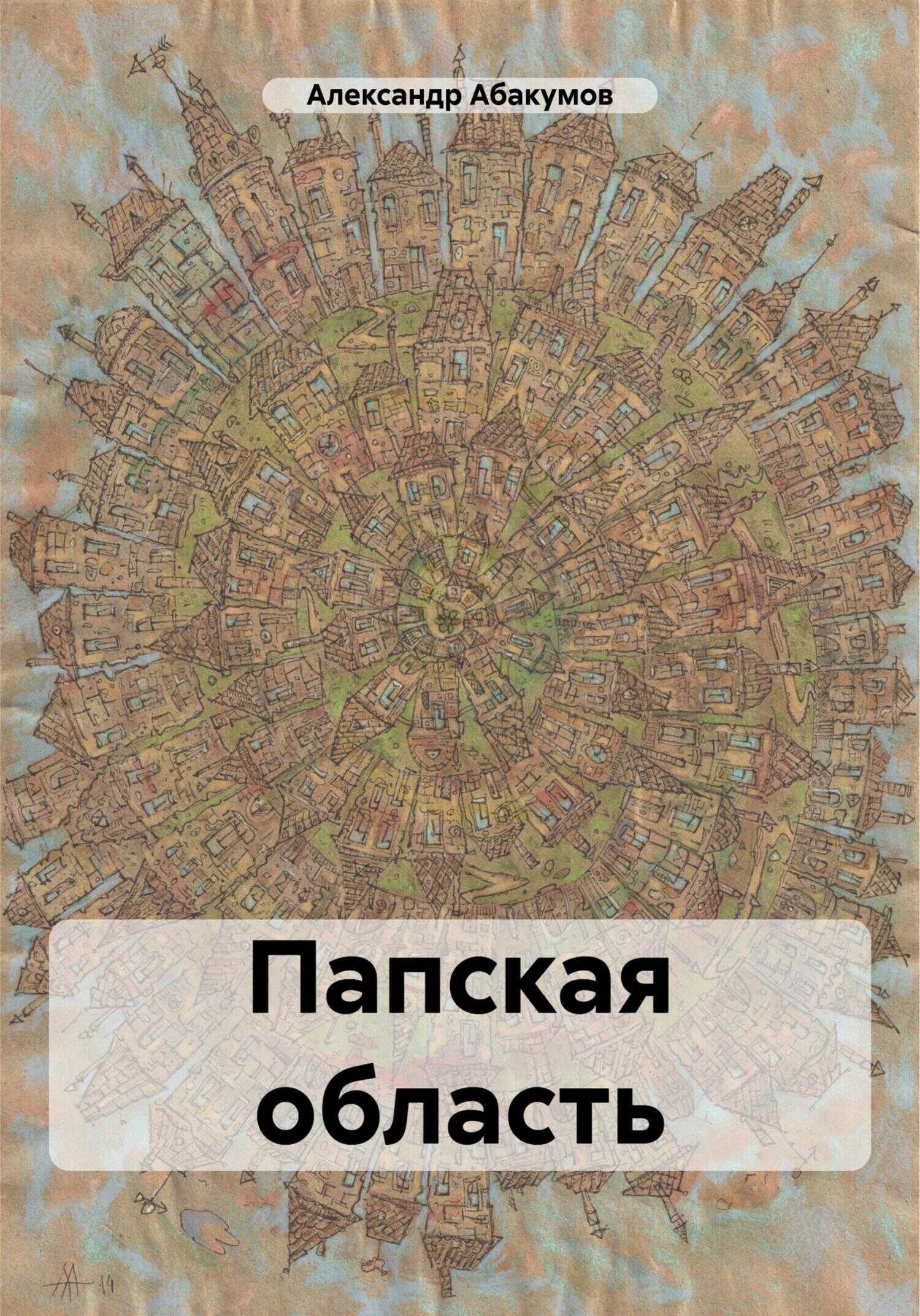 Папская область - Александр Николаевич Абакумов - <a href=