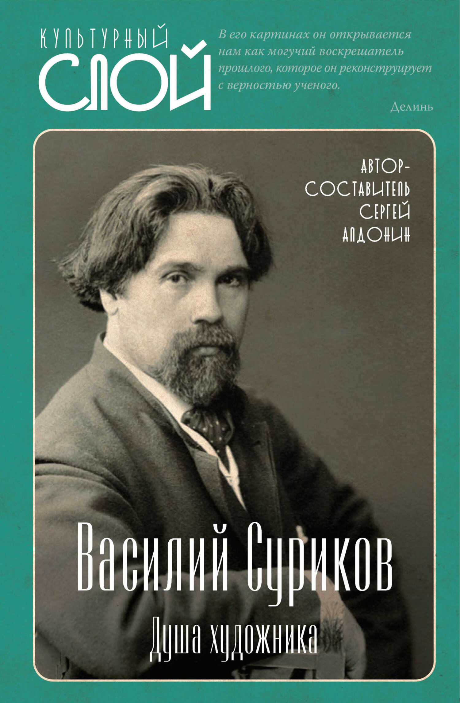 Василий Суриков. Душа художника - Сергей Александрович Алдонин