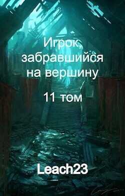Игрок, забравшийся на вершину. Том 11  - Михалек Дмитрий Владимирович Leach23