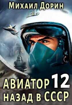 Авиатор: назад в СССР 12  - Дорин Михаил