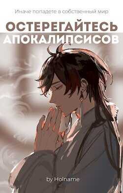 Остерегайтесь апокалипсисов. Книга 2  - Holname