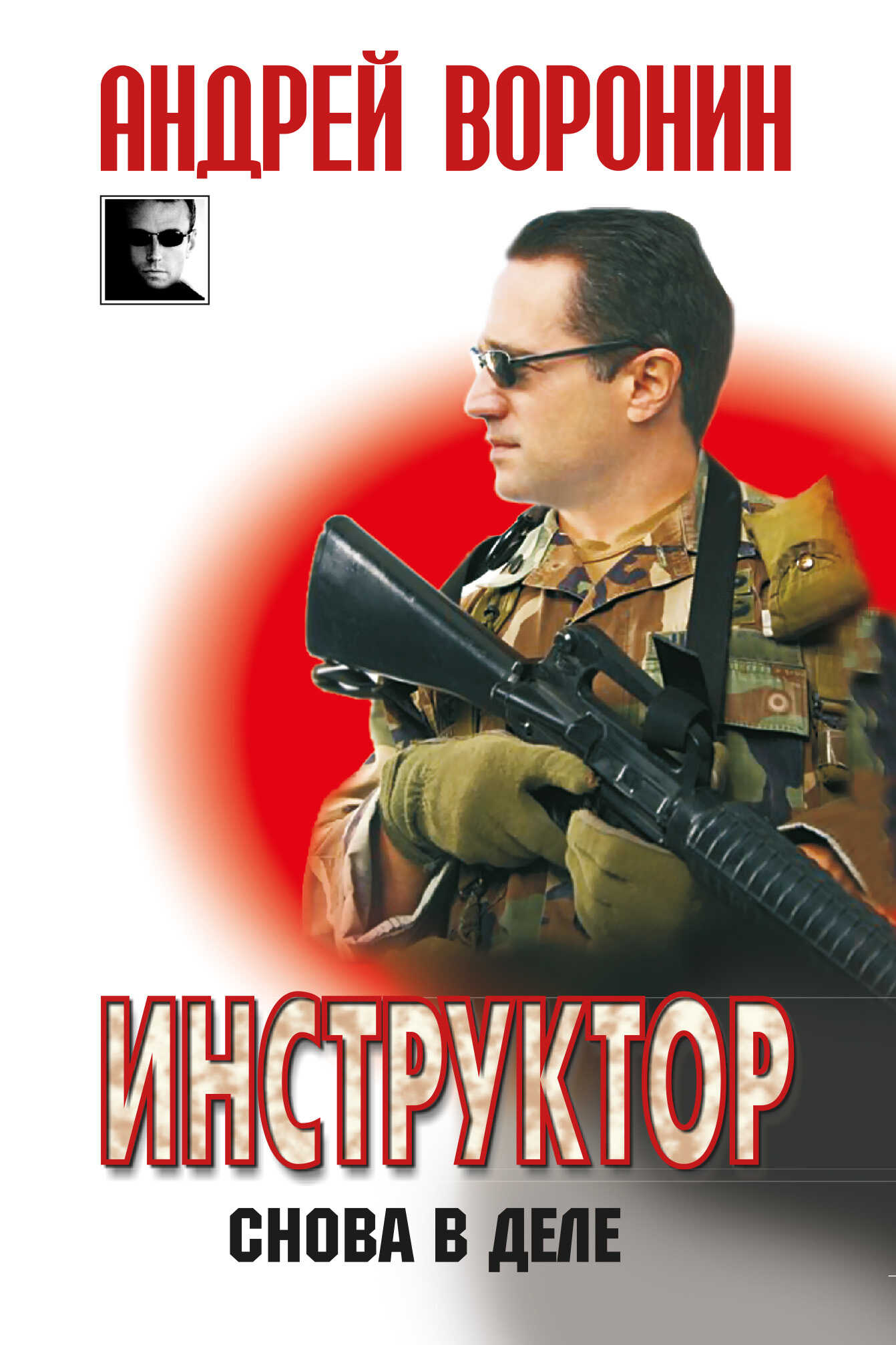 Снова в деле - Андрей Воронин - <a href=