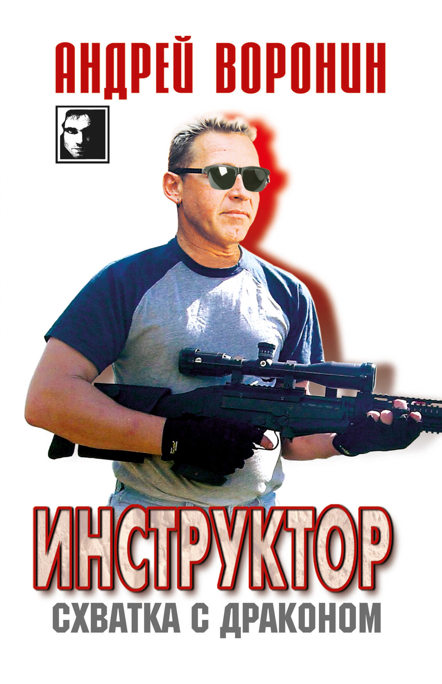Схватка с драконом - Андрей Воронин - <a href=