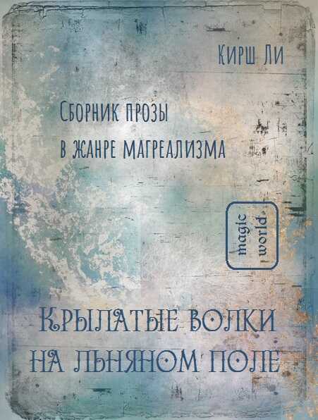 Крылатые волки на льняном поле - Кирш Ли