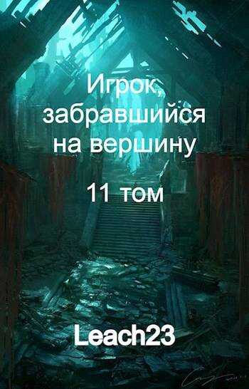 Игрок, забравшийся на вершину. Том 11 - Дмитрий Владимирович Михалек - <a href=