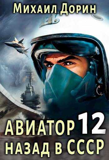 Авиатор: назад в СССР 12 - Михаил Дорин