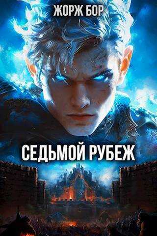 Седьмой Рубеж I - Жорж Бор - <a href=