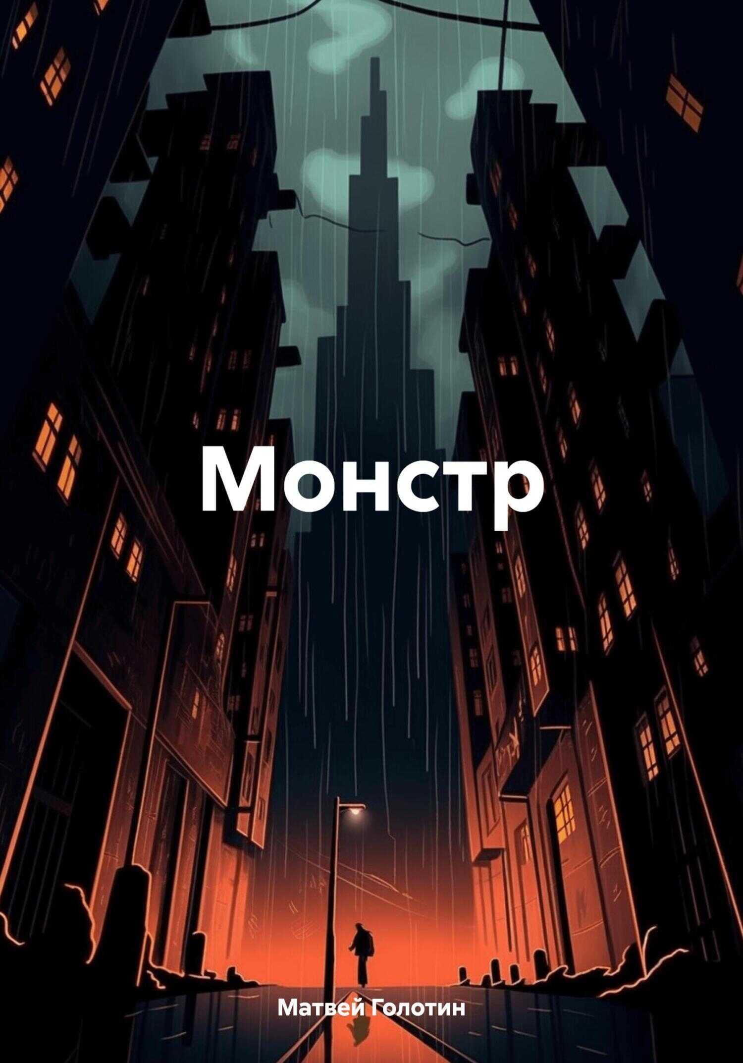 Монстр - Матвей Анатольевич Голотин