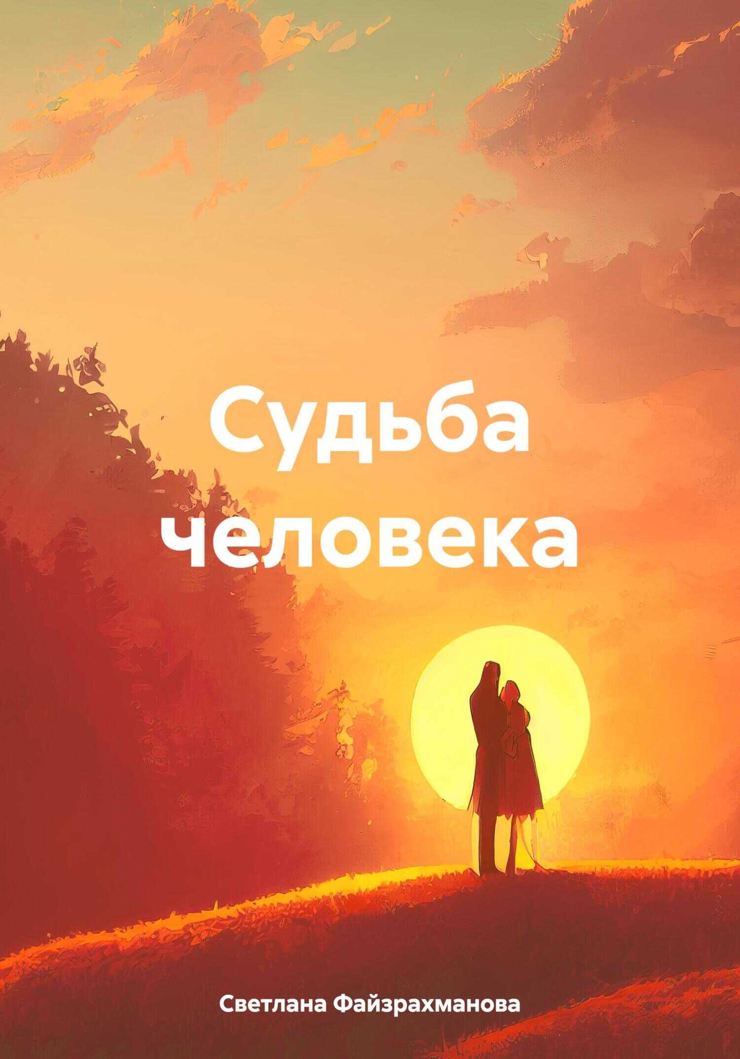 Судьба человека - Светлана Файзрахманова - <a href=