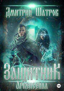 Защитник Аркенсейла - Дмитрий Шатров - <a href=