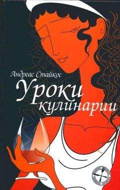 Андреас Стайкос - Уроки кулинарии - <a href=