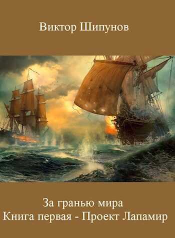 Проект Лапамир - Виктор Владимирович Шипунов - <a href=