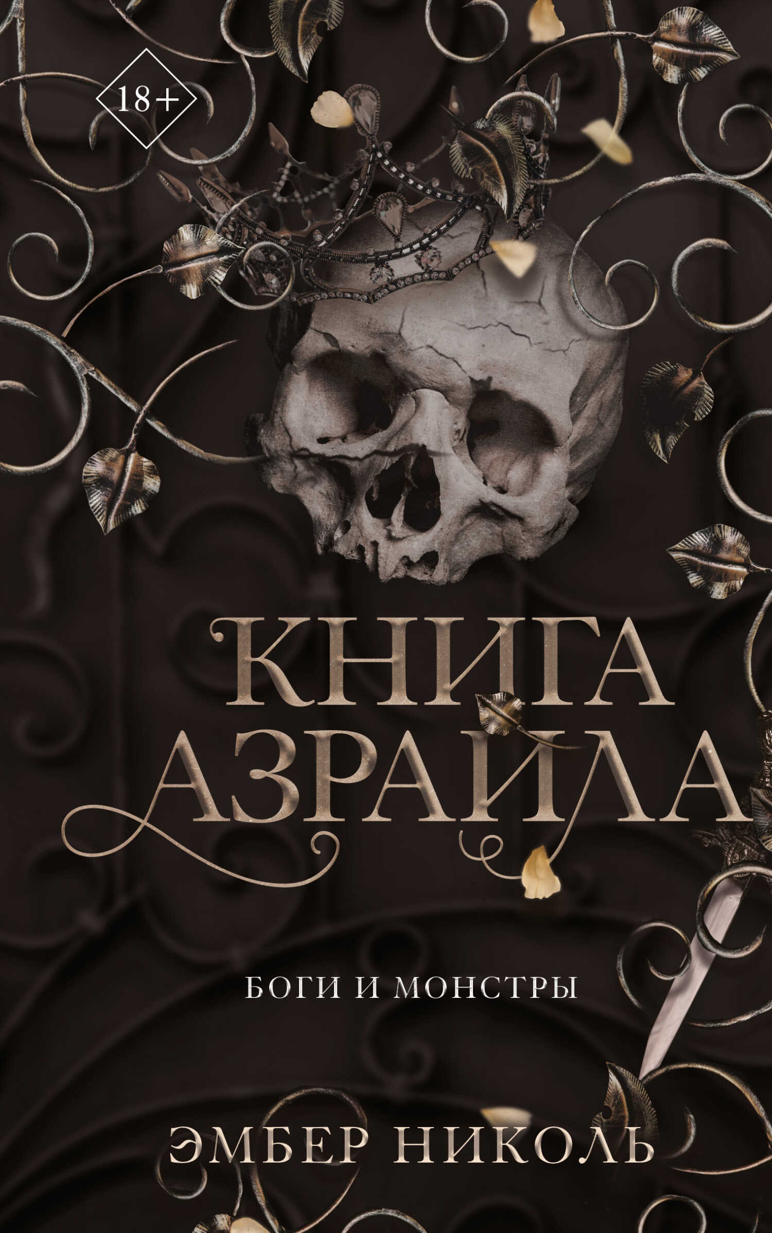Книга Азраила - Эмбер Николь - <a href=
