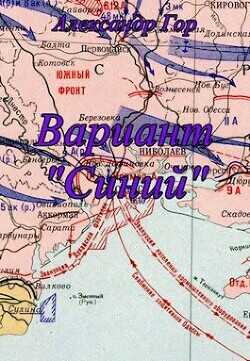 Вариант "Синий"  - Гор Александр - <a href=