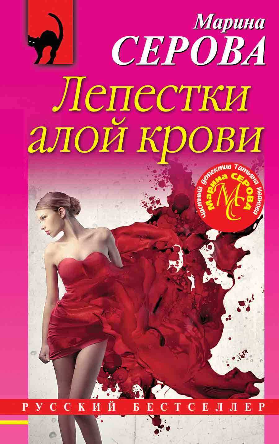 Лепестки алой крови - Марина Серова - <a href=