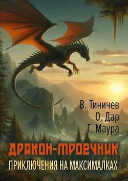 Дракон-троечник. Приключения на максималках  - Тиничев Валерий Павлович