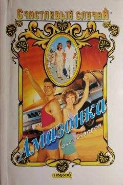 Олег Суворов - Амазонка - <a href=