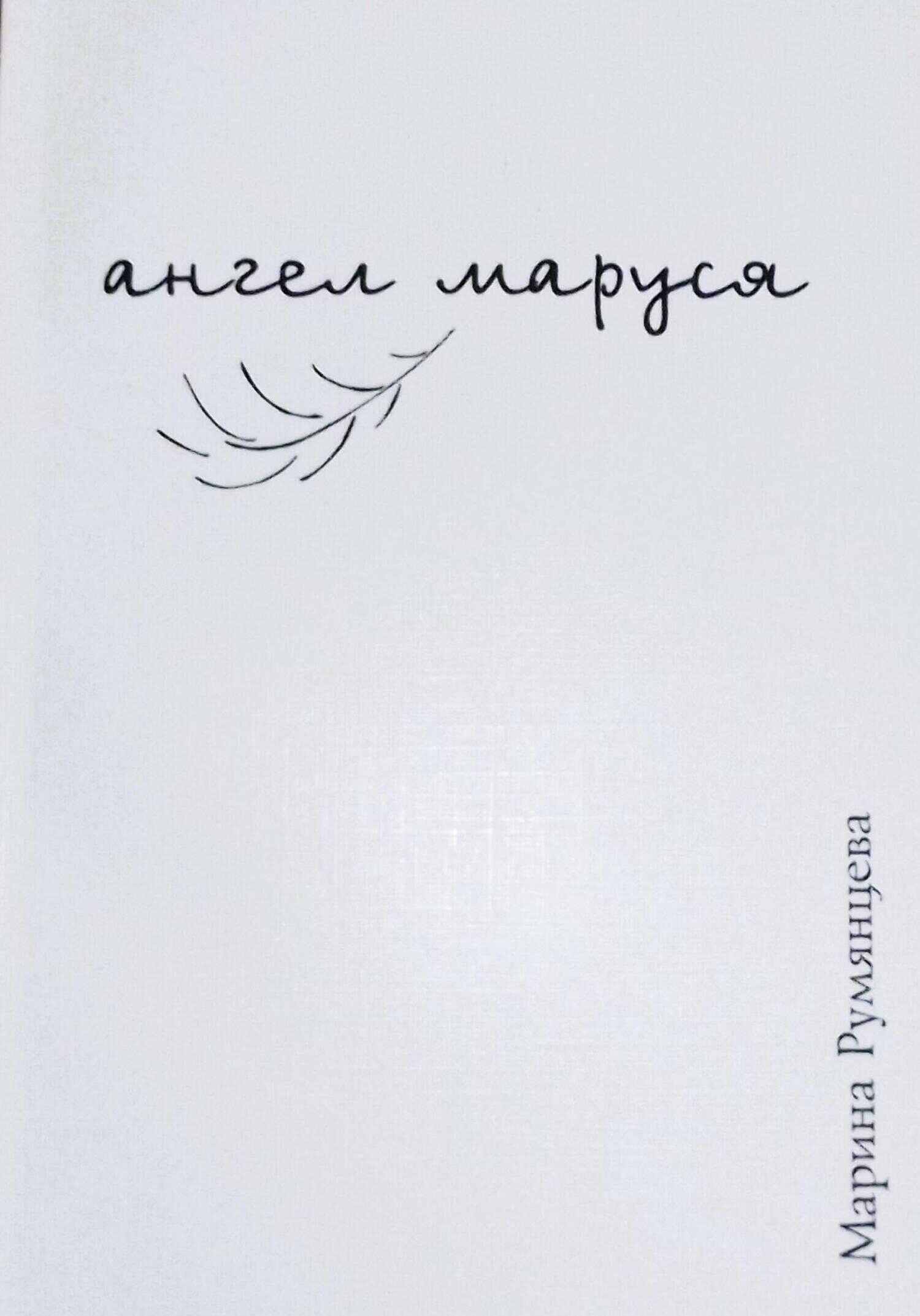 Ангел Маруся - Марина Румянцева - <a href=