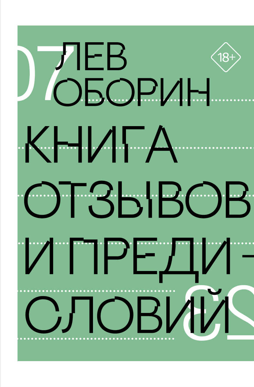 Книга отзывов и предисловий - Лев Владимирович Оборин - <a href=