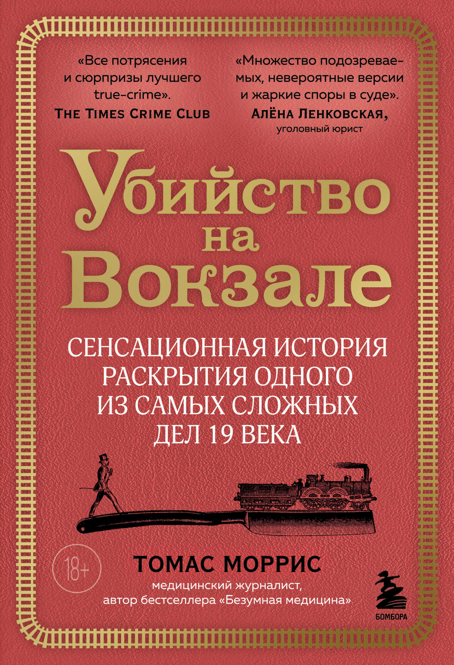Убийство на вокзале. Сенсационная история раскрытия одного из самых сложных дел 19 века - Томас Моррис - <a href=