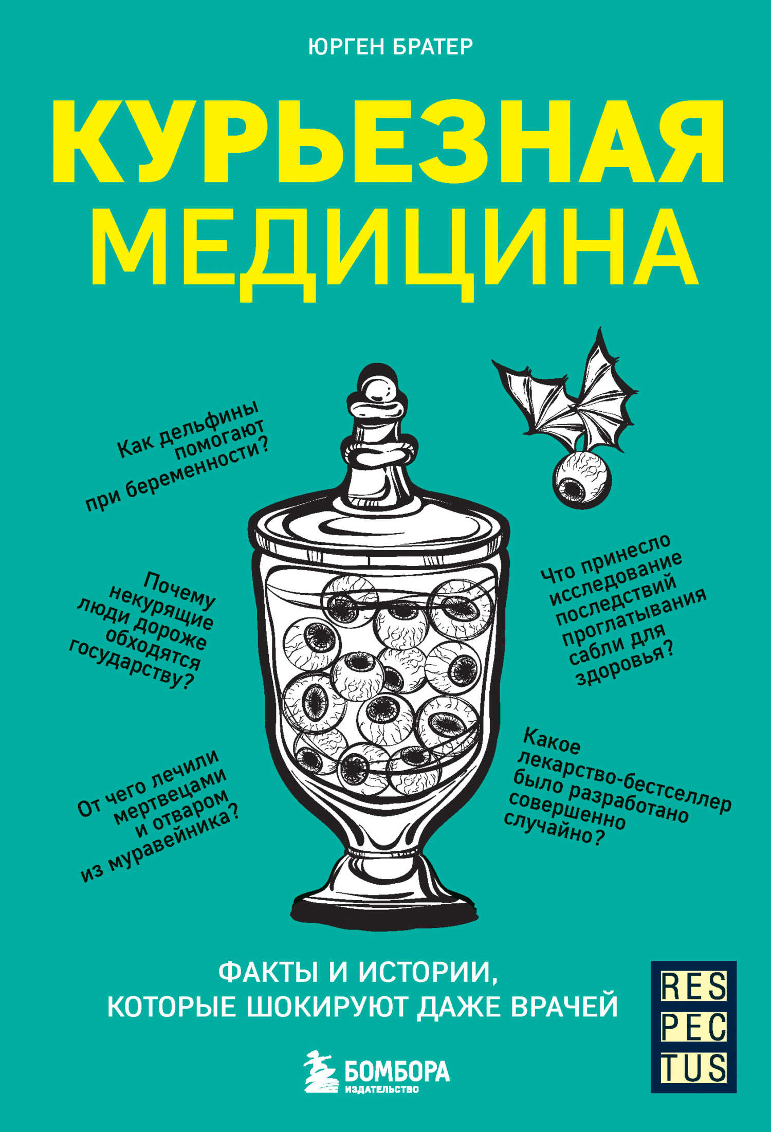Курьезная медицина. Факты и истории, которые шокируют даже врачей - Юрген Братер - <a href=