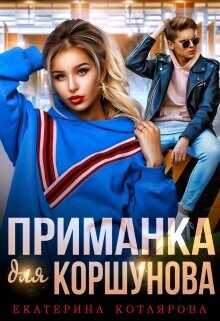 Приманка для Коршунова  - Котлярова Екатерина