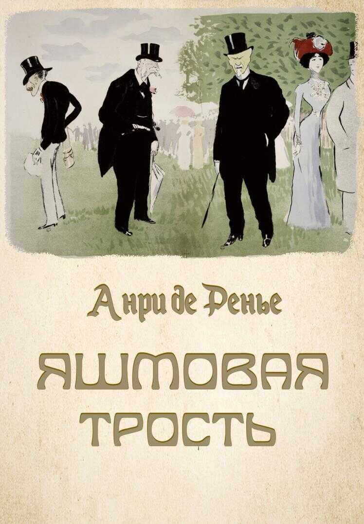 Яшмовая трость - Анри де Ренье - <a href=