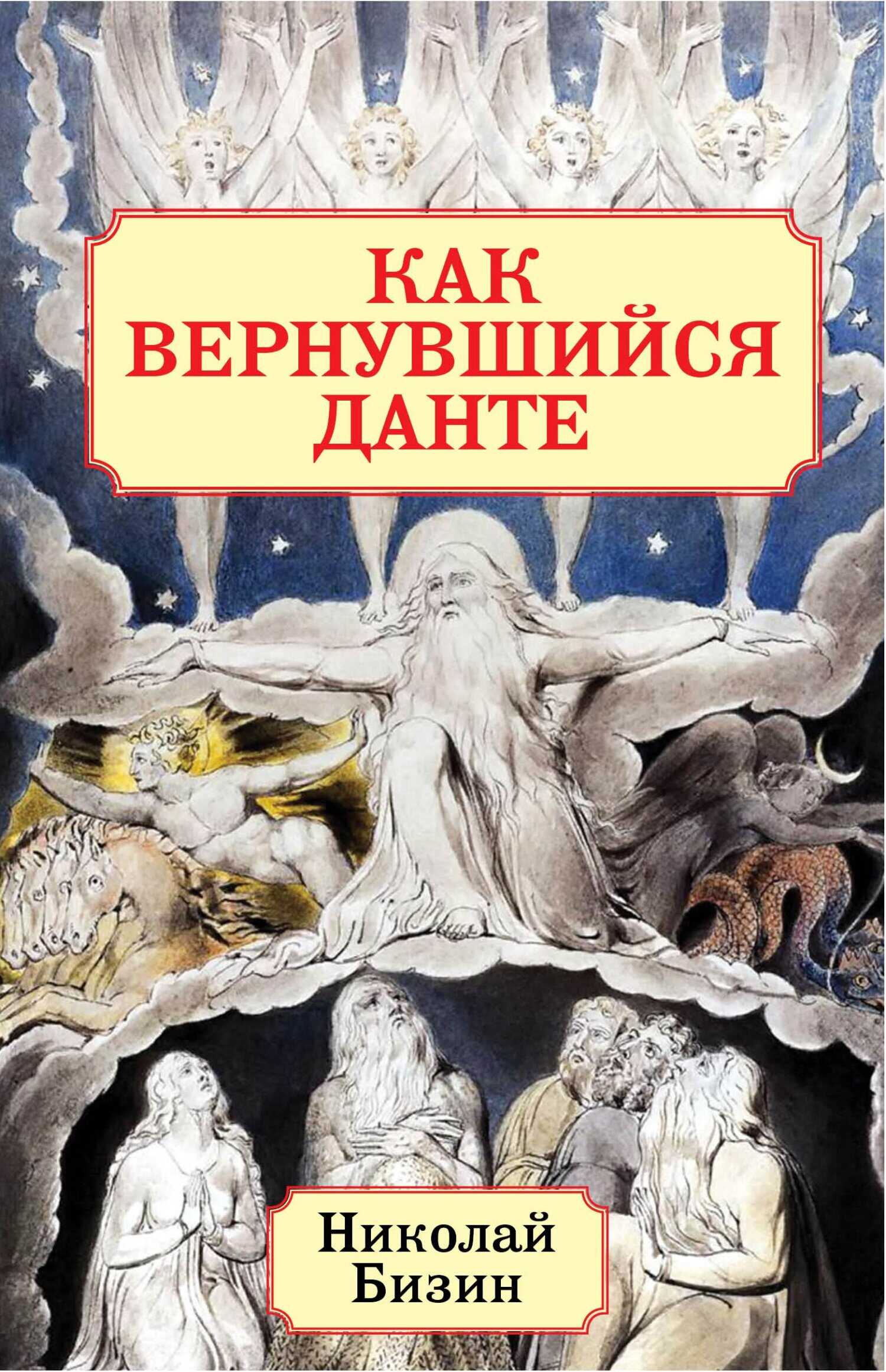 Как вернувшийся Данте - Николай Иванович Бизин - <a href=