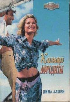Дина Аллен - Кольцо Афродиты - <a href=