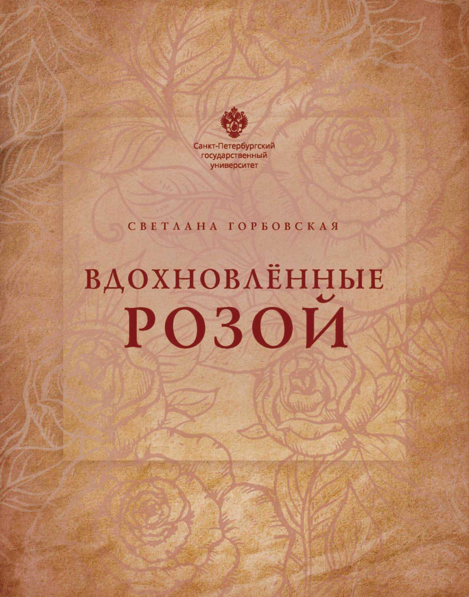 Вдохновленные розой - Светлана Глебовна Горбовская - <a href=