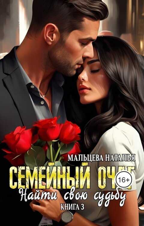 Семейный очаг. Найти свою судьбу  - Наталья Мальцева