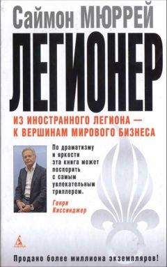 Саймон Мюррей - Легионер. Пять лет во Французском Иностранном легионе - <a href=