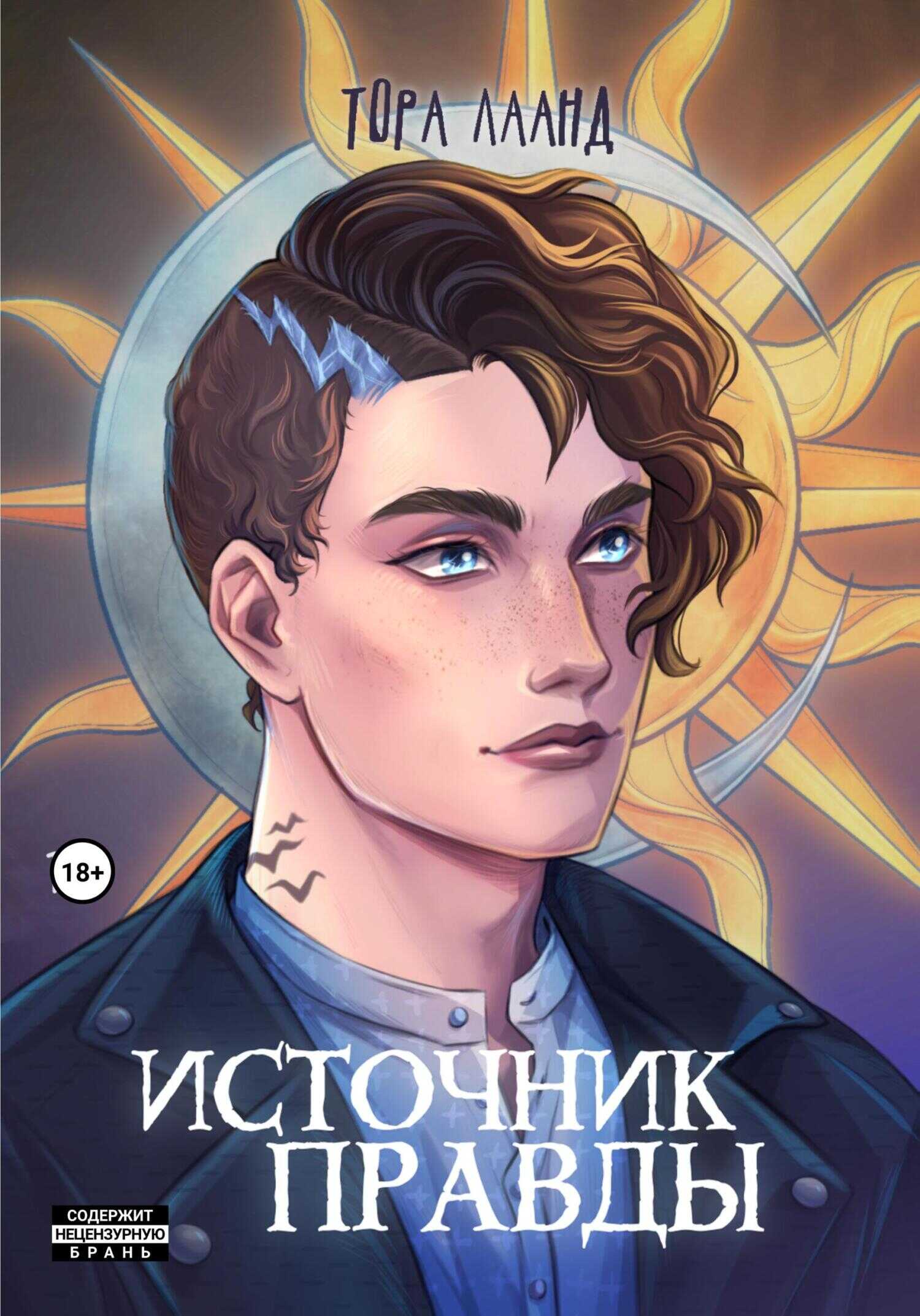 Источник правды - Тора Лаанд - <a href=