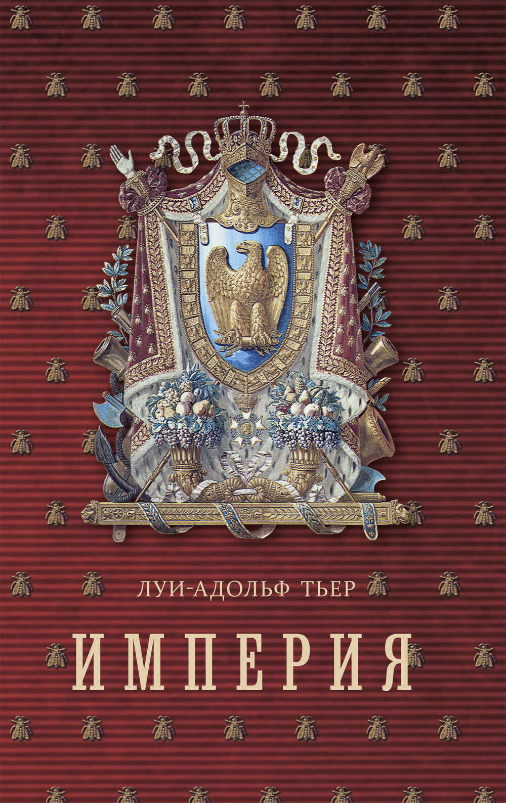 История Консульства и Империи. Книга II. Империя. Том I - Луи Адольф Тьер - <a href=