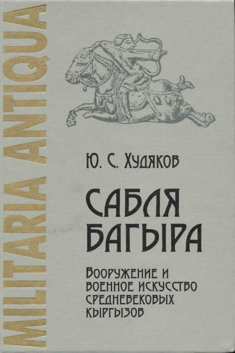 Сабля Багыра. Вооружение и военное искусство средневековых кыргызов - Юлий Сергеевич Худяков - <a href=