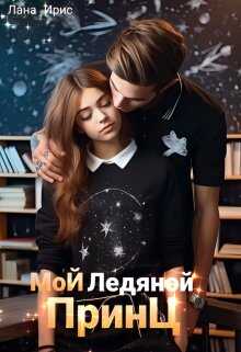 Мой ледяной принц - Лана Ирис - <a href=