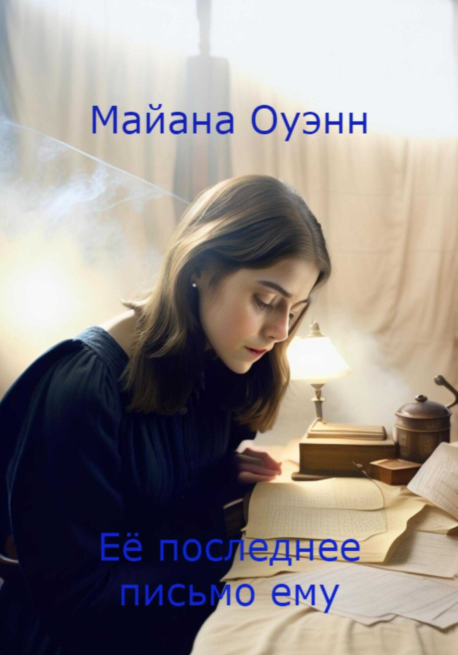 Её последнее письмо ему - Майана Оуэнн - <a href=